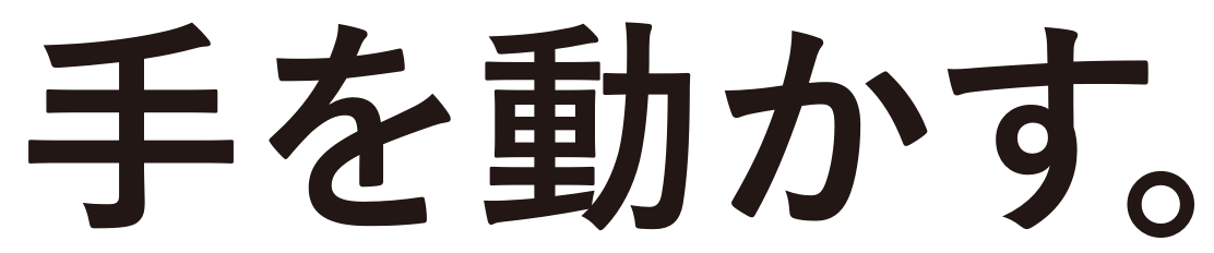 手を動かす。