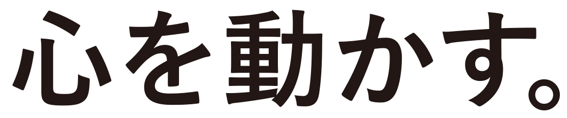 心を動かす。