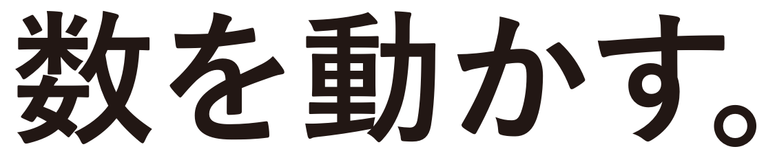 数を動かす。
